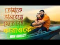 তোমাকে ভালোবেসে যেতে চাই কারাওকে Taandob Tom
