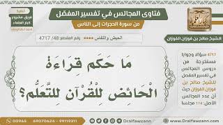 [48] حكم قراءة الحائض للقرآن - الشيخ صالح الفوزان image