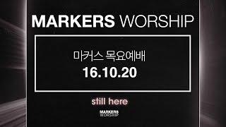 MARKERS 마커스 목요예배 [16.10.20] 예배실황 (Official)
