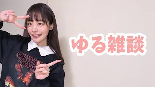 ゆるっと雑談配信、最近どう？