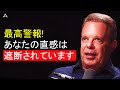 あなたの直感は遮断されています！24時間以内に解放しましょう ジョー・ディスペンザ