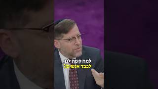 למה קשה לנו להחמיא? | הרב אהרן לוי