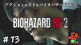 【バイオハザードRE:2】#13「決着」【biohazard RE:2 初見実況】