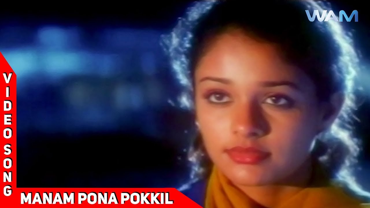 Manam Pona Pokkil Song Lyrics | Kadhal Rojavae | S. P. Balasubhrahmanyam, K. S. Chithra
