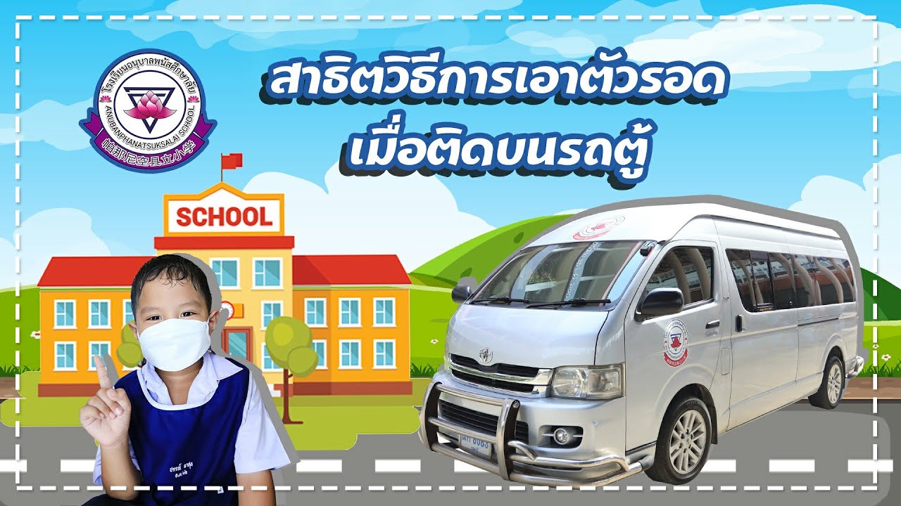 การสาธิตวิธีการเอาตัวรอดเมื่อติดอยู่บนรถ