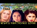 চিত্রনায়িকা সিমন লোপা ও রানী অভিনীত �