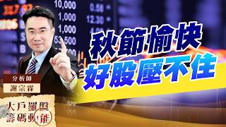 秋節愉快 好股壓不住｜大戶羅盤籌碼動能 ｜謝宗霖 (圖)