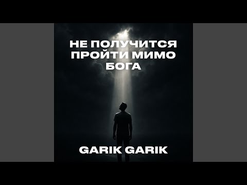 Не получится пройти мимо Бога