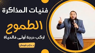 اركب درجة أولى في الحياة | " أهم مقطع في حياتك " | #فنيات_المذاكرة | ⁩د . حازم شومان image