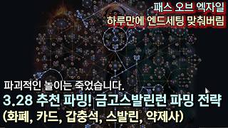 [POE 3.28] 추천 파밍! 금고스발린런 파밍 전략 (화폐, 카드, 갑충석, 스발린, 약제사)