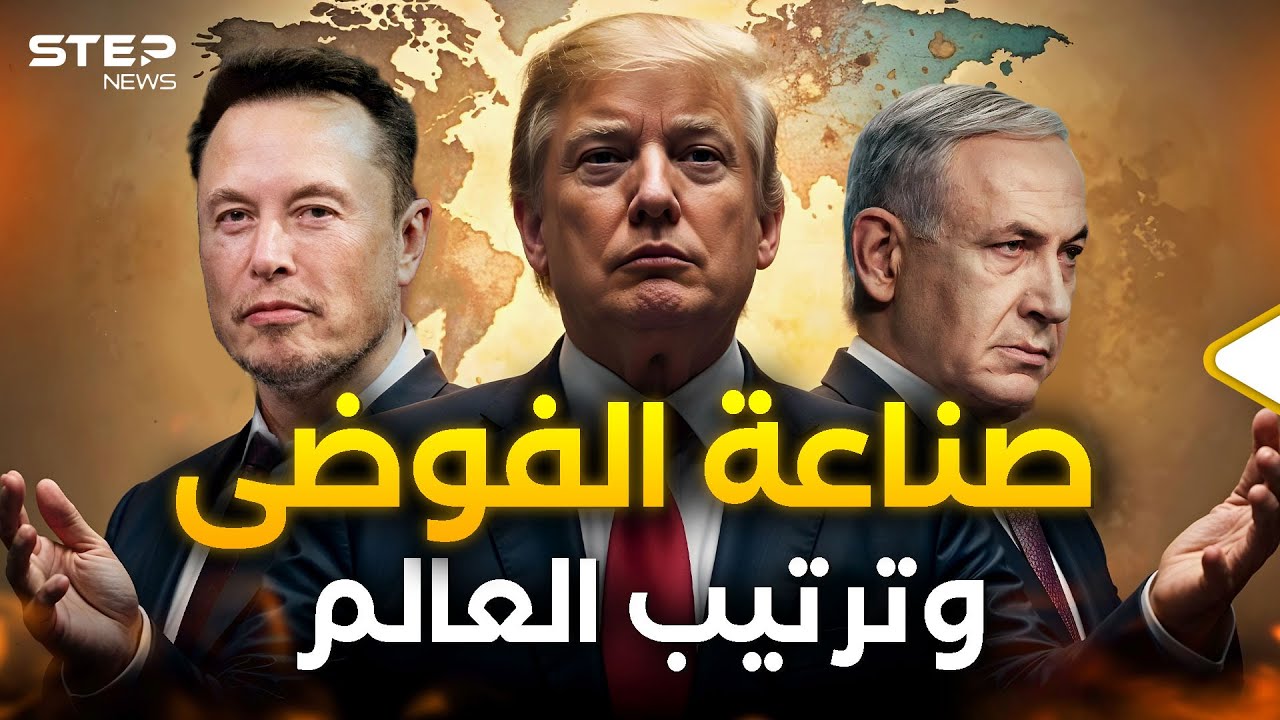 مخططات ترامب الصادمة.. هل يقلب النظام العالمي رأساً على عقب؟