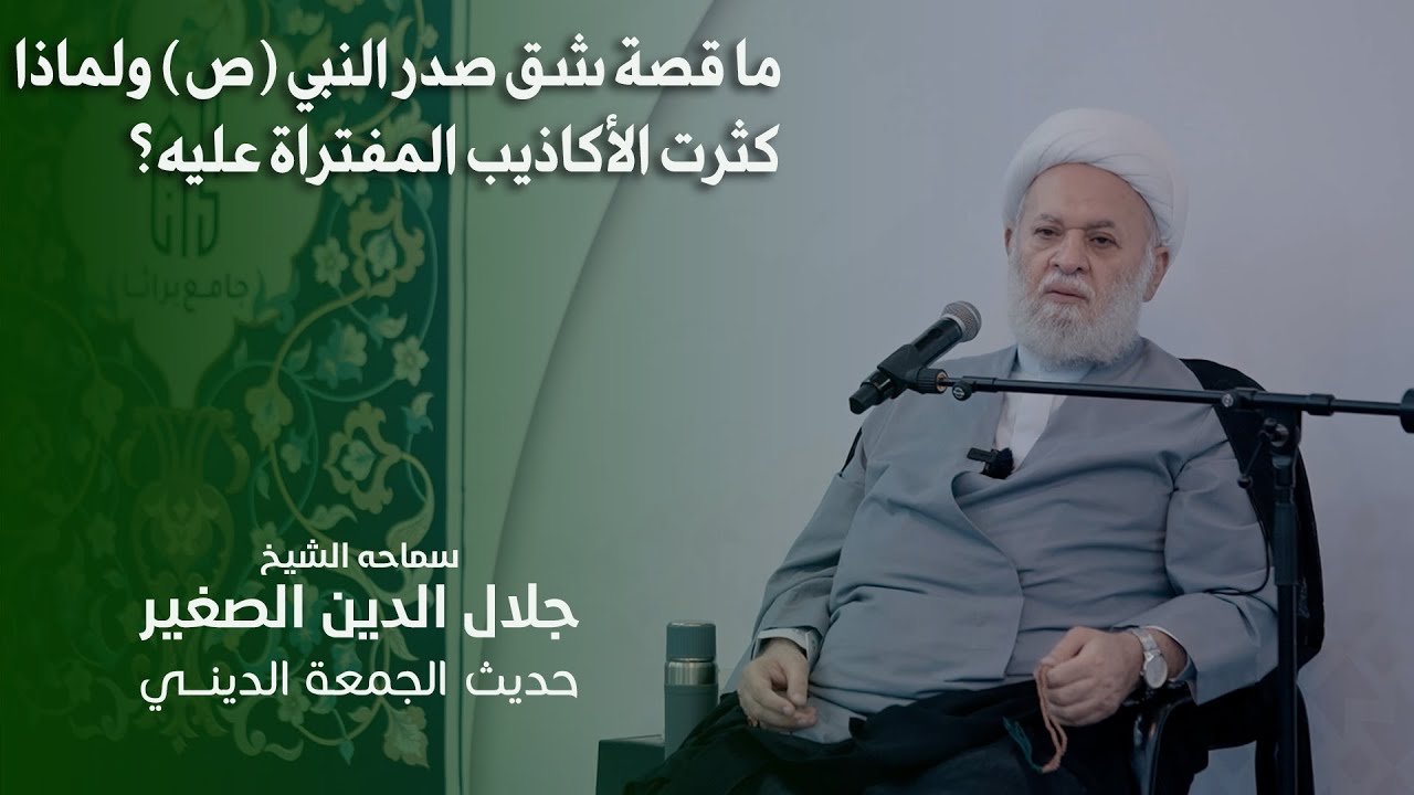 ما قصة شق صدر النبي (ص) ولماذا كثرت الأكاذيب المفتراة عليه؟