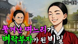 294. 떡 하나에 부잣집에 넘겨질 위기에 놓인 처녀가 한 일 | 야담·민담·전설·설화·옛날이야기