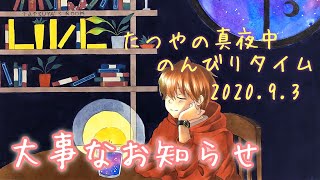 【大事なお知らせ】ゲーム実況チャンネルを開設しました。たつやの真夜中のんびりタイム 2020.9.3