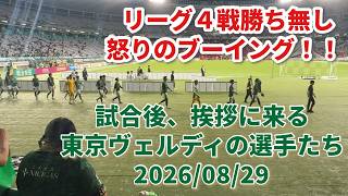 試合後、挨拶に来る東京ヴェルディの選手たち 2026/08/29