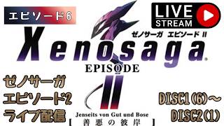 第1799回 ライブ配信【Ep.6 ゼノサーガエピソード2[善悪の彼岸]】＊ネタバレあり【レトロゲーム】【ゲーム実況】Xenosaga EPISODE2