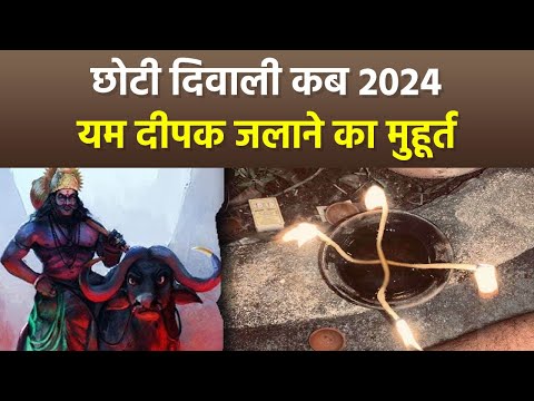 Narak Chaturdashi 2024 Date Time:नरक चतुर्दशी कब 2024,यम दीपक मुहूर्त 2024, अभ्यंग स्नान समय|