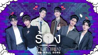 Download lagu The Wall Song ร้องข้ามกำแพง | EP.297 | ฟอส / บุ๊ค/ ออฟ / กัน  / เต / นิว  | 14  พ.ค.69 FULL EP mp3