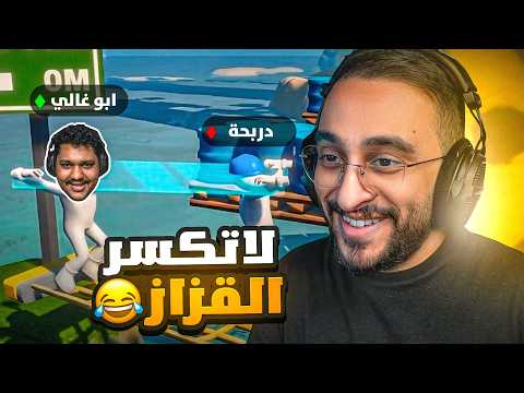 لا تكسر القزاز مع أبو غالي! 😂 | Carry The Glass
