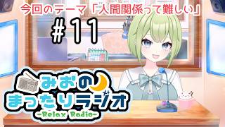 【🍵まったりラジオ】#11 人間関係って難しいよね雑談ラジオ【みお/Vtuber】