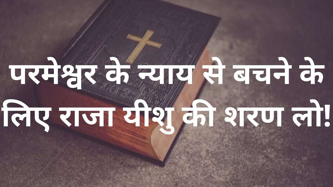 परमेश्वर के न्याय से बचने के लिए अभिषिक्त राजा यीशु की शरण लो!