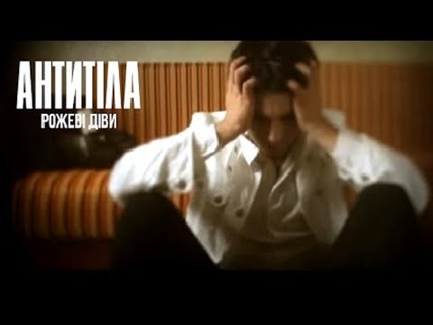 Антитіла - Рожеві діви / Official video