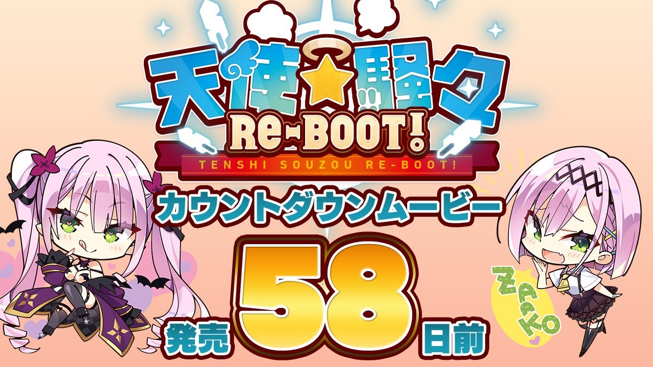 天使☆騒々 RE-BOOT! – カウントダウンムービー58日前 天使☆騒々 RE-BOOT! – カウントダウンムービー58日前
