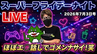 2026.7.3 スーパーフライデーナイト生配信！今夜もノープラ！笑