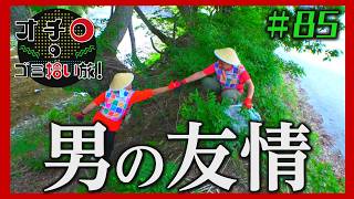 男の友情「オチロのゴミ拾い旅！」＃85