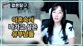 Download lagu 이혼숙려 나가고 싶은 유부남들 mp3