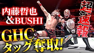 Download lagu [Breaking News] A shocking first championship! Tetsuya Naito and BUSHI defeat Naomichi Marufuji a... mp3