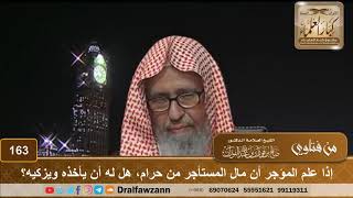 صورة إذا علم المؤجر أن مال المستأجر من حرام، هل له أن يأخذه ويزكيه؟ الشيخ صالح الفوزان