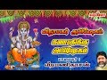 விநாயகர் அபிஷேகம் Vinayagar Abishegam Veeramanidasan வீரமண