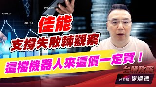佳能支撐失敗𨍭觀察，這檔機器人來這價一定買！｜台股攻略｜劉烱德 (圖)