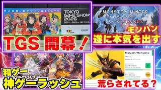 東京ゲームショウが大盛り上がり！モンハンワイルズついに本気出す！そして日本のゲームが神ゲーラッシュ！【ゲームニュースまとめ】