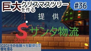 【Minecraft】IC2Cとその他諸々を駆使して街を造る Part36 〜巨大クリスマスツリーを作る〜【ゆっくり実況】