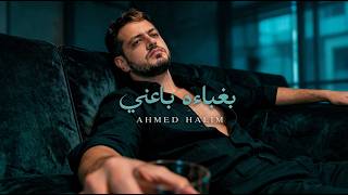 كلمات اغنية بغباءه باعني احمد حليم