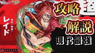 【やはり現代最強】リゼロコラボ第2弾　追加超究極初代『剣聖』レイド・アストレア　攻略解説！【モンスト】