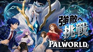 #15 【 Palworld 】正式版へパワーアップ！空の大地の続き！【パルワールド】