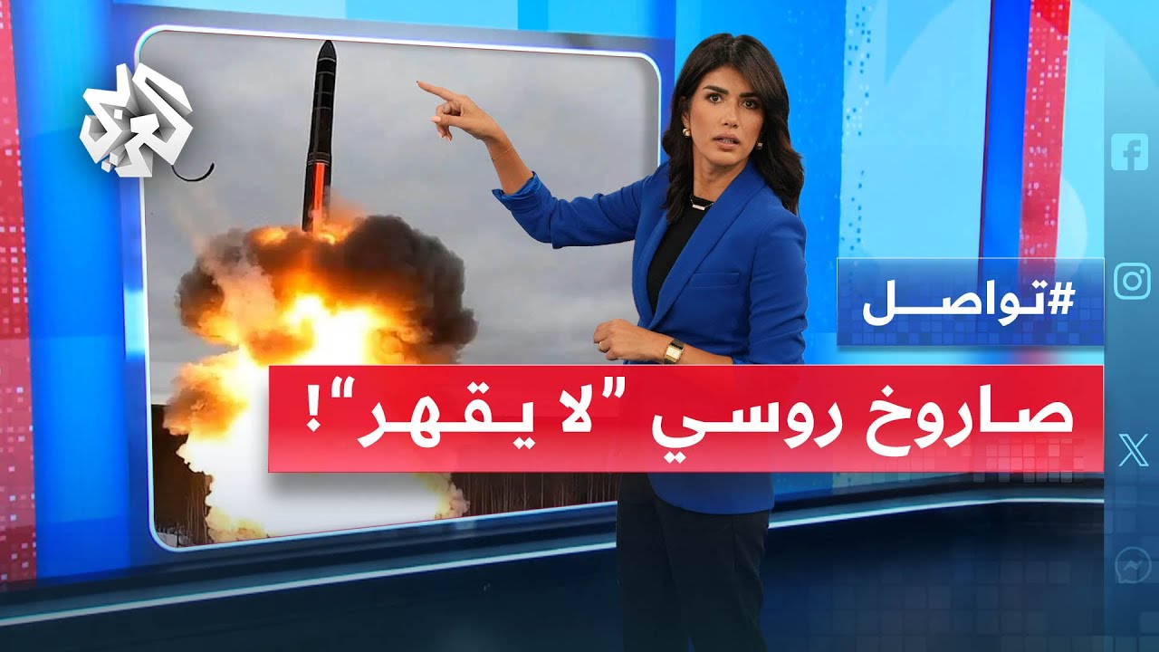 قبل لقاء بوتن وترمب حول أوكرانيا.. روسيا تختبر صاروخا نوويا "لا يقهر" | تواصل