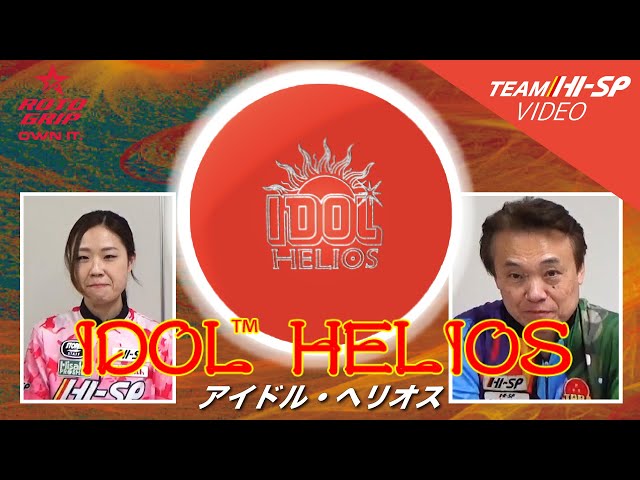ROTOGRIP IDOL HELIOS アイドル・ヘリオス 丨ボウリング口コミ/評価 