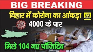 Bihar में अब आंकड़ा पार हुआ 4 हजार के, मिले 104 नए पॉजिटिव, स्वास्थ्य विभाग में हड़कंप | LiveCities | DOWNLOAD THIS VIDEO IN MP3, M4A, WEBM, MP4, 3GP ETC