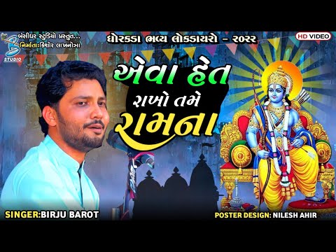 એવા હેત રાખો તમે રામના | Birju Barot | live dayro dhorakada 2022 | Bansidhar Live