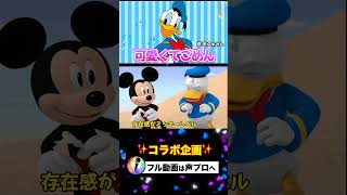 ドナルドダックが「可愛くてごめん」歌ったそうですｗｗｗ #Shorts