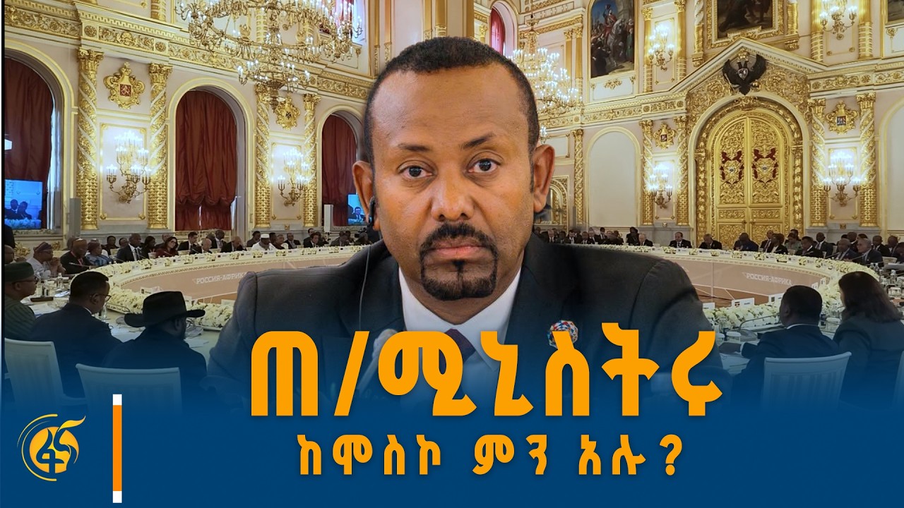ጠቅላይ ሚኒስትር ዐቢይ አሕመድ (ዶ/ር) በሶስተኛው የሩሲያ አፍሪካ ጉባኤ ላይ ያደረጉት 
