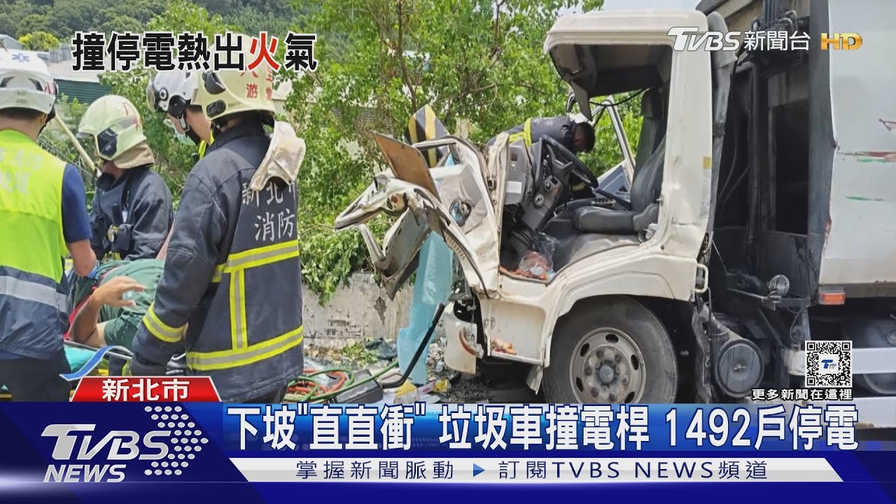 下坡「直直衝」垃圾車撞電桿　1492戶停電
