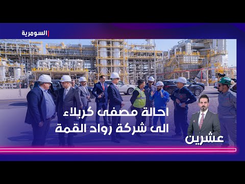 فيديو | إحالة مصفى كربلاء إلى شركة رواد القمة