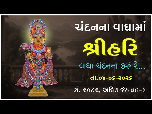 હરિકૃષ્ણ મહારાજ | ચંદનવાઘામાં શ્રીહરિ | વાઘા ચંદનના કરું રે તમને...