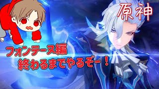 フォンテーヌ編を終わらせにきた！最後までやるぞおお！
