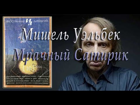 Мишель Уэльбек | Мрачный Сатирик  Приближение к Арт-Бизнесу!